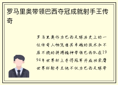 罗马里奥带领巴西夺冠成就射手王传奇