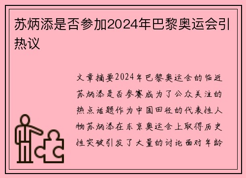 苏炳添是否参加2024年巴黎奥运会引热议