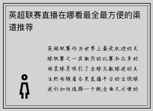 英超联赛直播在哪看最全最方便的渠道推荐