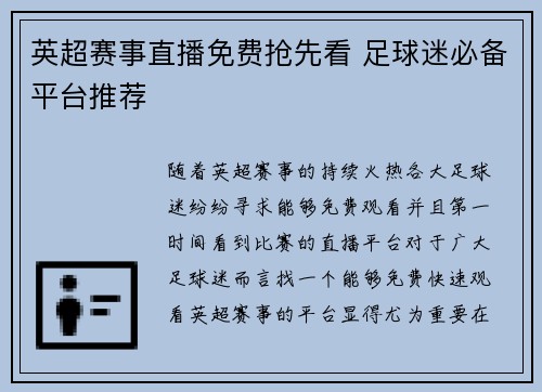 英超赛事直播免费抢先看 足球迷必备平台推荐 英超赛事直播免费抢先看 足球迷必备平台推荐