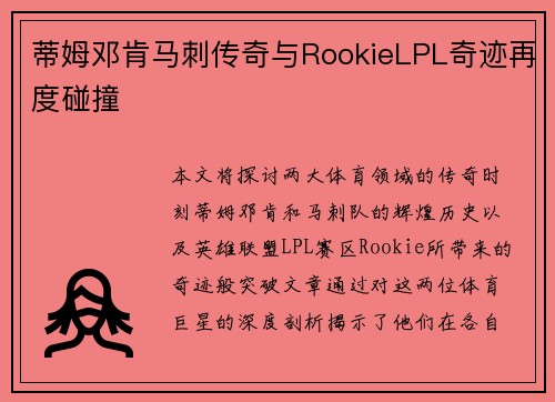 蒂姆邓肯马刺传奇与RookieLPL奇迹再度碰撞