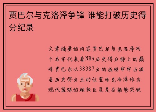 贾巴尔与克洛泽争锋 谁能打破历史得分纪录 贾巴尔与克洛泽争锋 谁能打破历史得分纪录