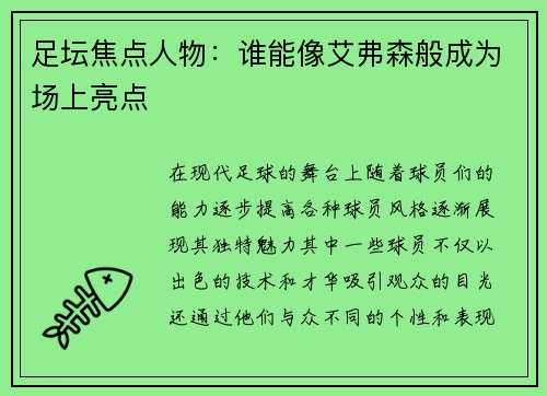 足坛焦点人物:谁能像艾弗森般成为场上亮点 足坛焦点人物:谁能像艾弗森般成为场上亮点