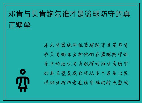 邓肯与贝肯鲍尔谁才是篮球防守的真正壁垒 邓肯与贝肯鲍尔谁才是篮球防守的真正壁垒