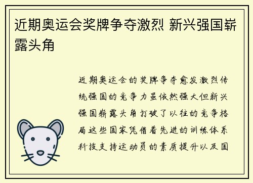 近期奥运会奖牌争夺激烈 新兴强国崭露头角