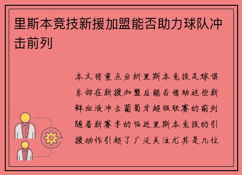 里斯本竞技新援加盟能否助力球队冲击前列 里斯本竞技新援加盟能否助力球队冲击前列