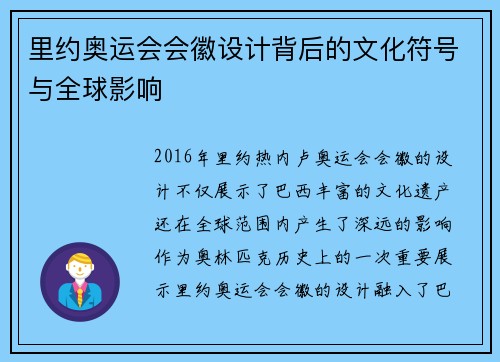里约奥运会会徽设计背后的文化符号与全球影响 里约奥运会会徽设计背后的文化符号与全球影响