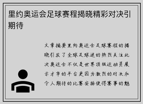 里约奥运会足球赛程揭晓精彩对决引期待 里约奥运会足球赛程揭晓精彩对决引期待