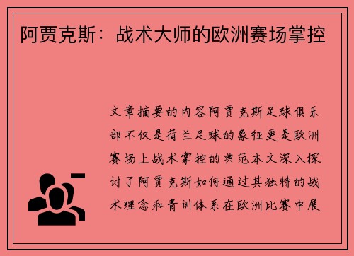 阿贾克斯：战术大师的欧洲赛场掌控