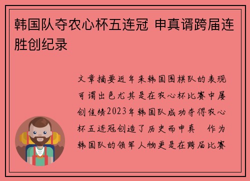 韩国队夺农心杯五连冠 申真谞跨届连胜创纪录 韩国队夺农心杯五连冠 申真谞跨届连胜创纪录