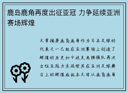 鹿岛鹿角再度出征亚冠 力争延续亚洲赛场辉煌