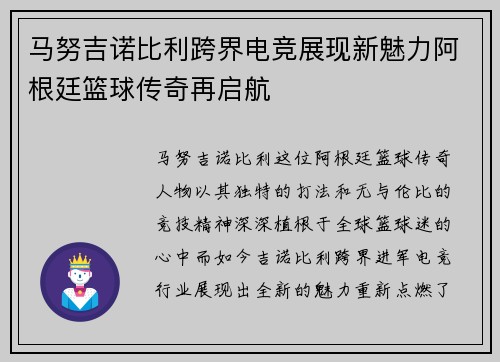 马努吉诺比利跨界电竞展现新魅力阿根廷篮球传奇再启航