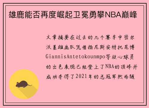 雄鹿能否再度崛起卫冕勇攀NBA巅峰