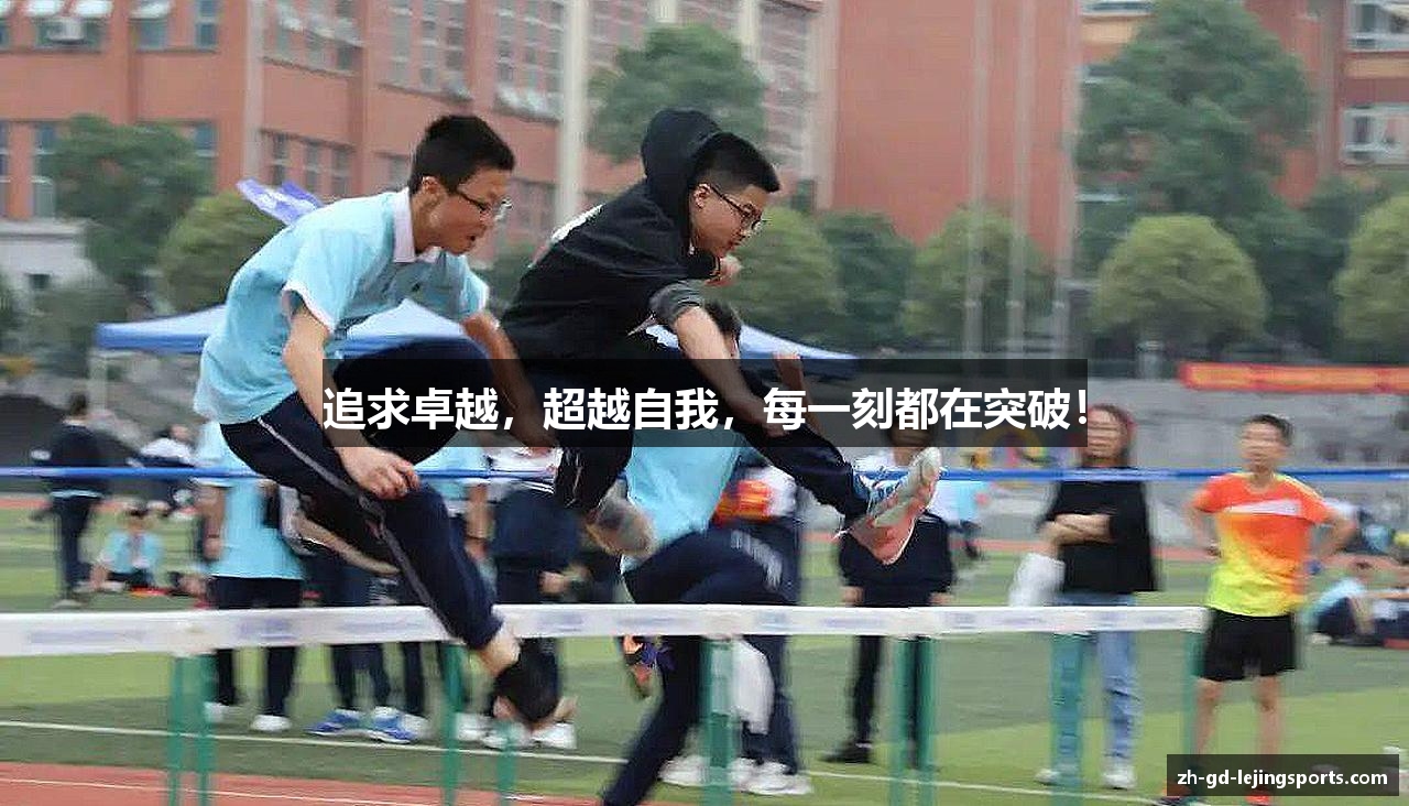 追求卓越，超越自我，每一刻都在突破！